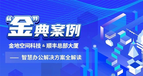 “金”典案例丨金地空间科技&顺丰总部大厦——智慧办公解决方案全解读