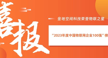 喜报丨金地空间科技荣登物联之星“2023年度中国物联网企业100强”榜单